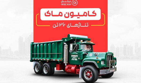 عکس داخل تریلی ماک