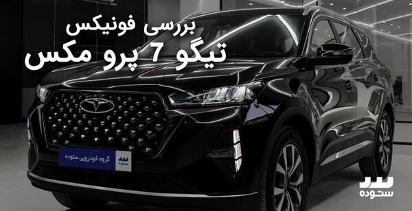 عکس داخل تیگو ۷ پرو مکس