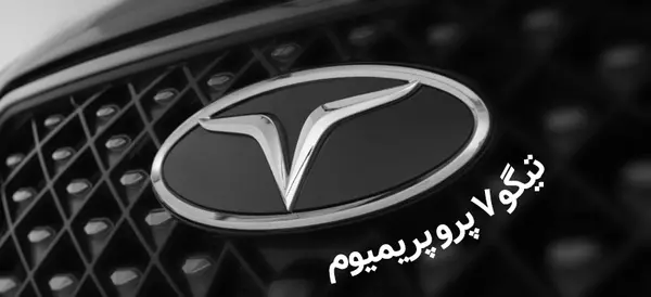 عکس داخل تیگو ۷ پرمیوم