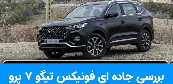 عکس داخل ماشین تیگو ۷ پرو