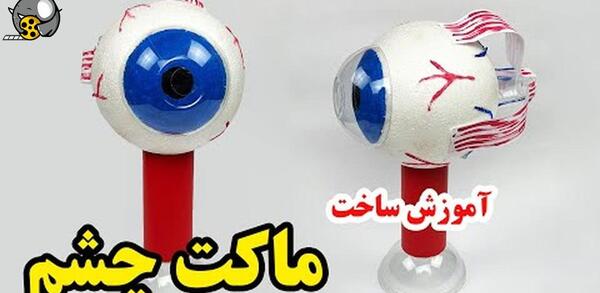 عکس داخل چشم کلاس پنجم