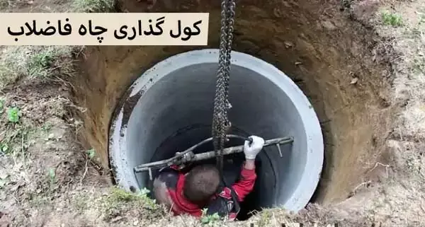 عکس داخل چاه دستشویی