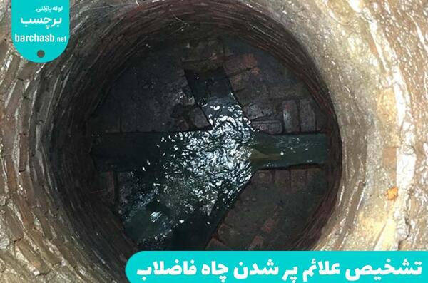 عکس داخل چاه دستشویی