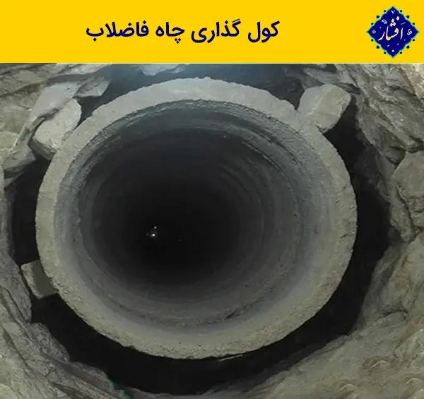 عکس داخل چاه دستشویی