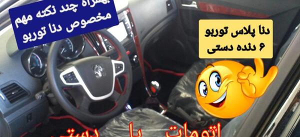 عکس داخل دنا پلاس معمولی