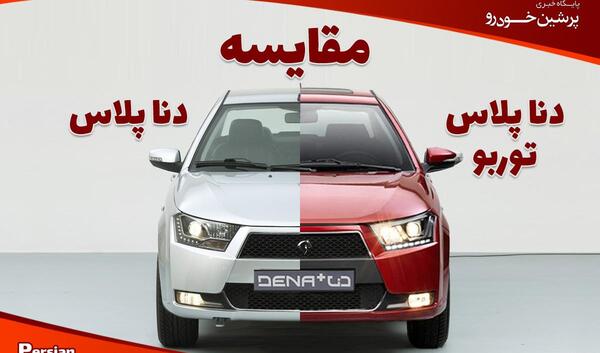 عکس داخل دنا پلاس تیپ ۲