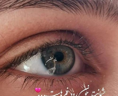عکس چشم برای پروفایل ست