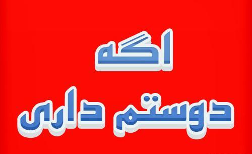 عکس پروفایل اگه دوسم داری پروفایلتو باهام ست کن
