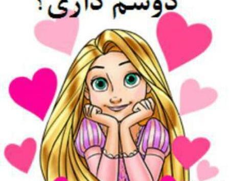 عکس پروفایل اگه دوسم داری پروفایلتو باهام ست کن