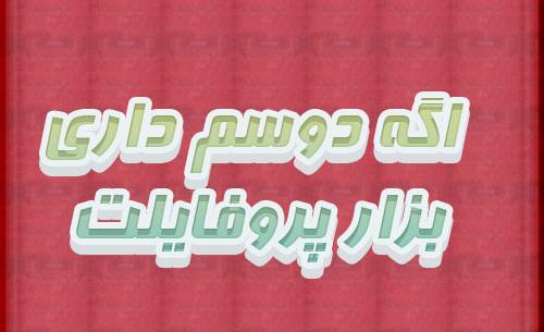 عکس پروفایل اگه دوسم داری پروفایلتو باهام ست کن