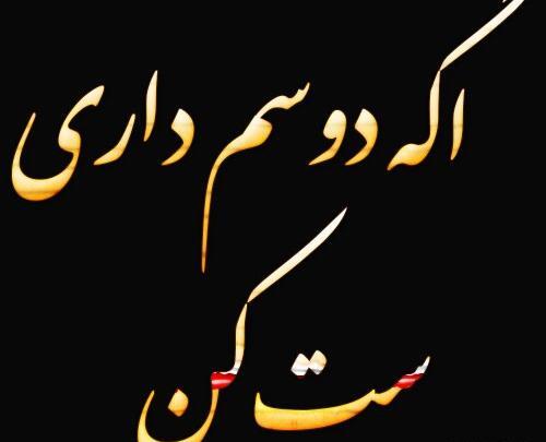 دانلود عکس پروفایل اگه دوسم داری ست کن