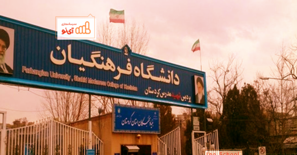 عکس داخل دانشگاه فرهنگیان