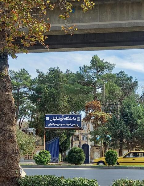 عکس داخل دانشگاه فرهنگیان