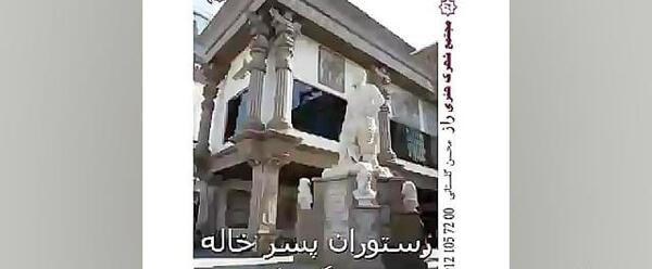 عکس داخل رستوران پسرخاله هشتگرد