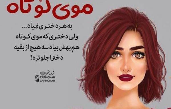 عکس دختر فیک طبیعی مو چتری