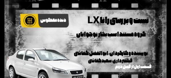 عکس داخل ماشین رانا lx