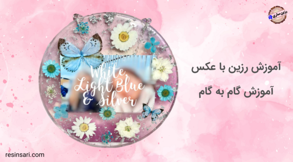اموزش عکس داخل رزین