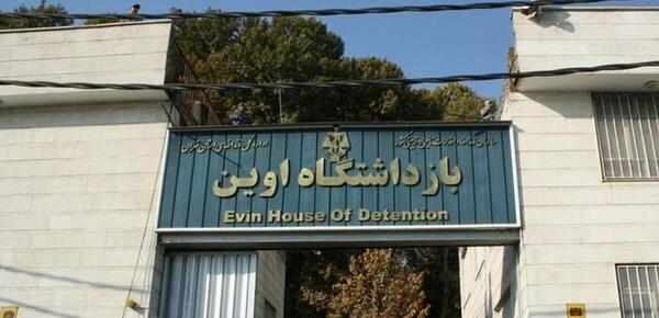 عکس داخل زندان اوین تهران
