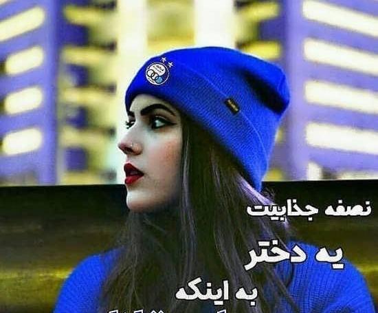 عکس دختر استقلالی فیک