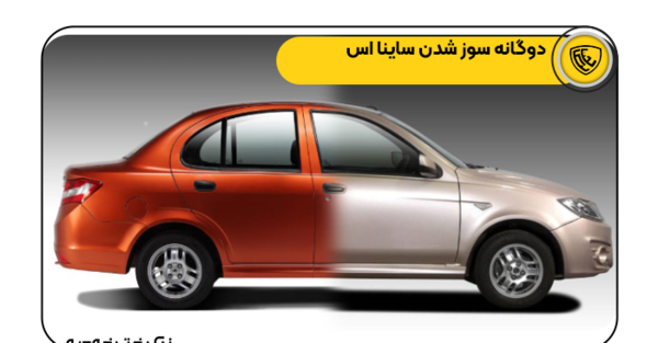 عکس داخل ماشین ساینا s دوگانه سوز