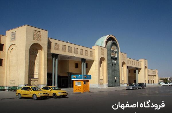 عکس داخل فرودگاه اصفهان