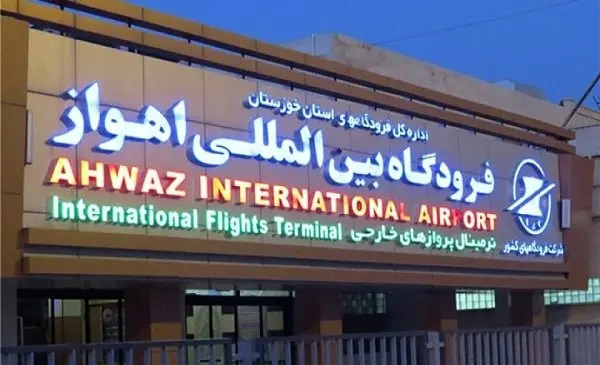 عکس داخل فرودگاه اهواز