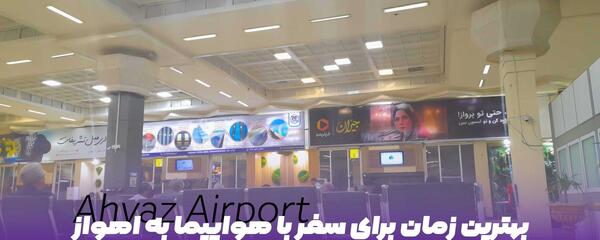 عکس داخل فرودگاه اهواز