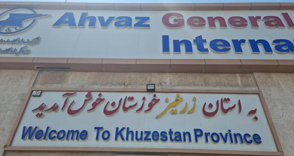 عکس داخل فرودگاه اهواز