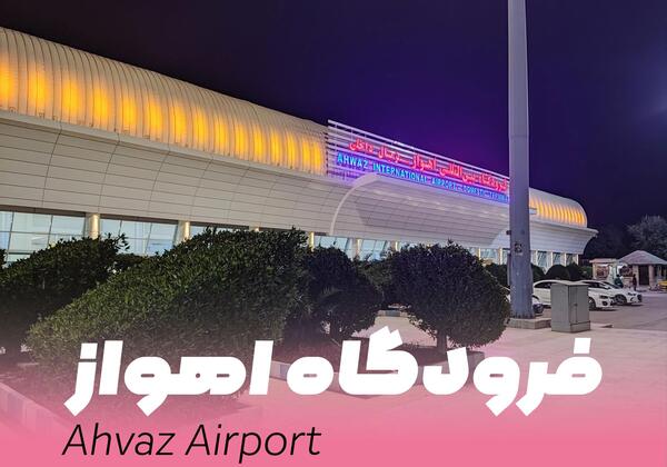 عکس داخل فرودگاه اهواز