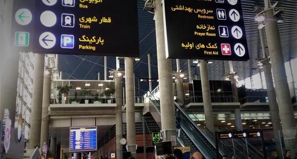 عکس داخل فرودگاه مشهد