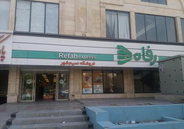 عکس داخل فروشگاه رفاه