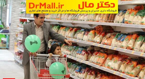 عکس داخل فروشگاه رفاه