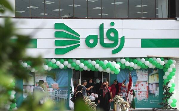 عکس داخل فروشگاه رفاه