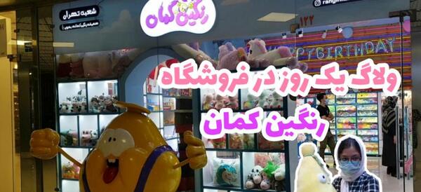 عکس داخل فروشگاه رنگین کمان