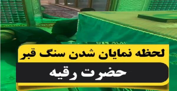 عکس داخل قبر حضرت رقیه