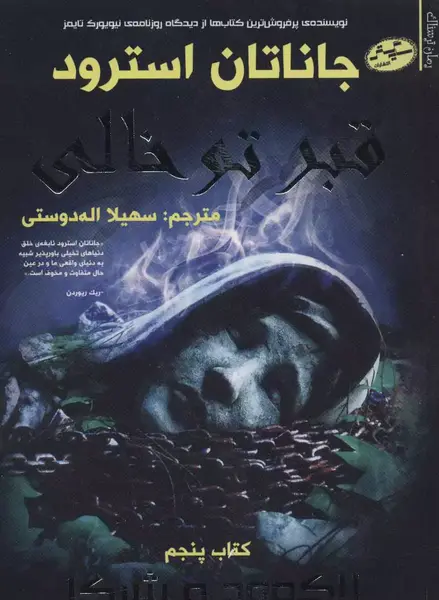 عکس داخل قبر خالی