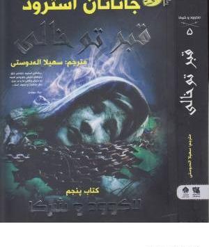 عکس داخل قبر خالی