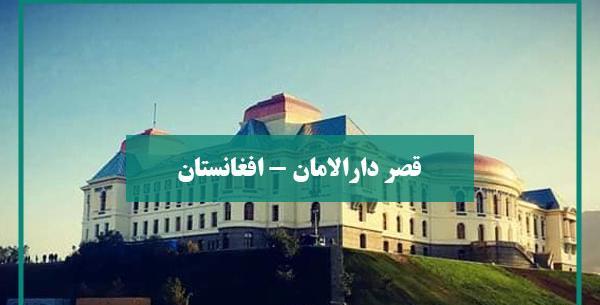 عکس داخل قصر دارالامان