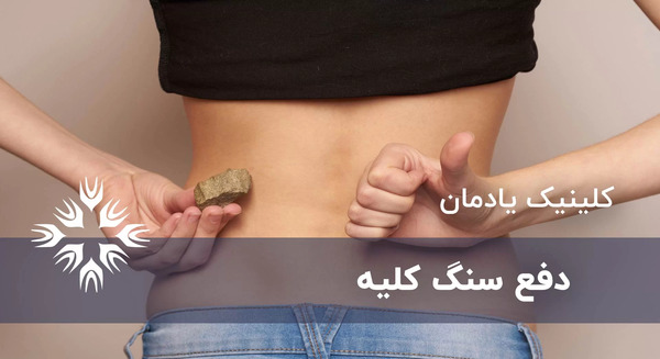 عکس سنگ کلیه ۲۵ میلیمتری