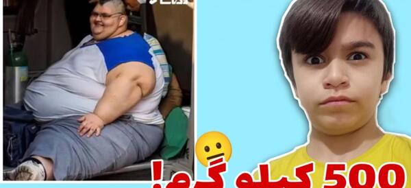 عکس سنگین ترین مرد جهان
