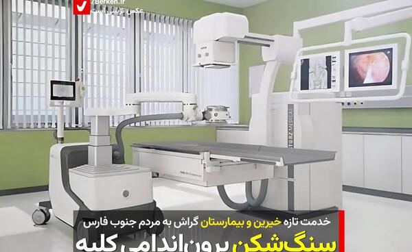 عکس دستگاه سنگ شکن کلیه