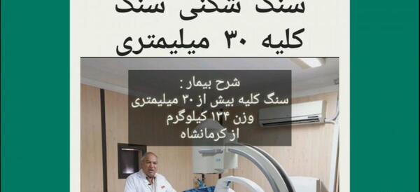 عکس دستگاه سنگ شکن کلیه