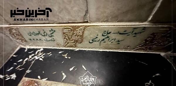 عکس سنگ قبر پدر رئیسی