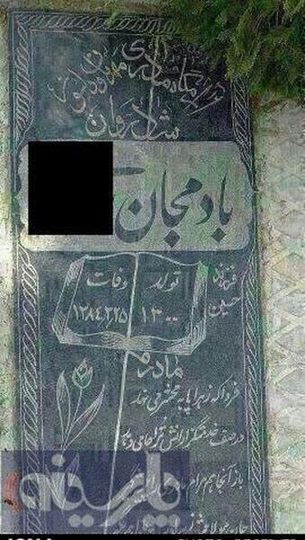 عکس سنگ قبر پدر علی دایی