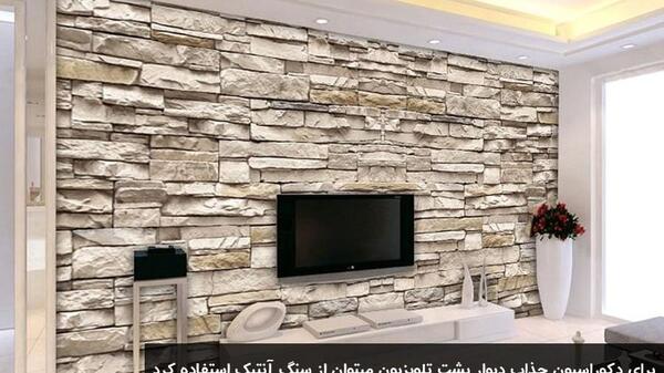 عکس سنگ انتیک پشت تلویزیون