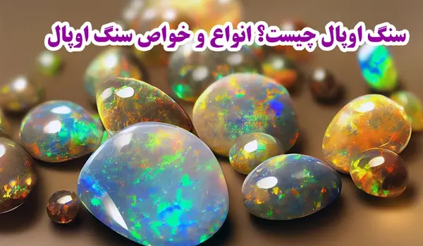 عکس سنگ اوپال اصل