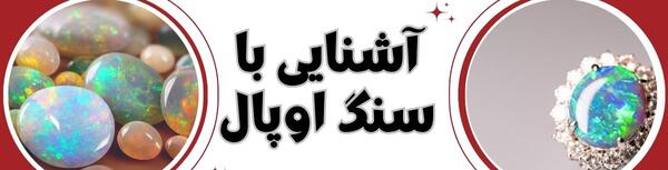 عکس سنگ اوپال اصل