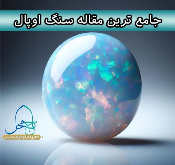 عکس سنگ اوپال اصل