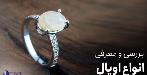 عکس انواع سنگ اوپال