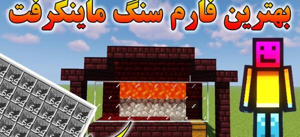 عکس سنگ آهن در ماین کرافت